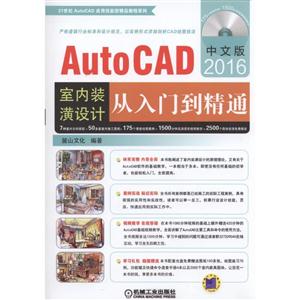 中文版AutoCAD2016 室内装潢设计从入门到精通-(含1DVD)