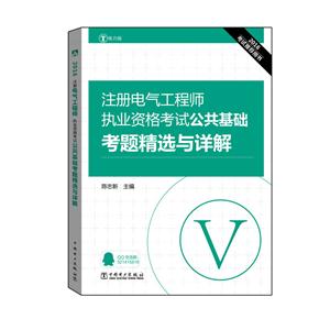 016-注册电气工程师执业资格考试公共基础考题精选与详解-电力版"