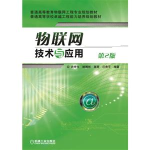 物联网技术与应用-第2版