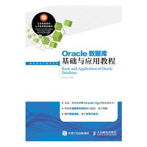 Oracle 数据库基础与应用教程