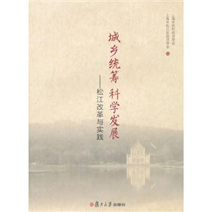 城乡统筹科学发展-松江改革与实践
