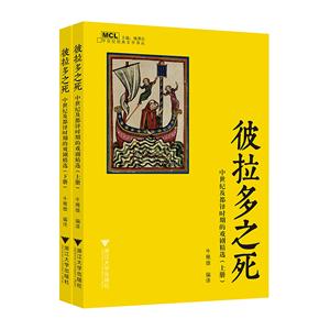 彼拉多之死-中世紀(jì)及都鐸時(shí)期的戲劇精選-(全2冊(cè))