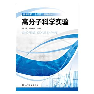 高分子科学实验