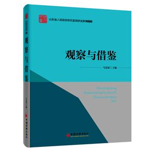 015-观察与借鉴-山东省人民政府研究室调研成果"