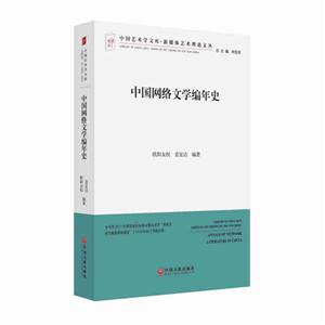 中國網(wǎng)絡(luò)文學(xué)編年史