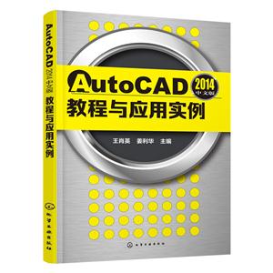 AutoCAD 2014中文版教程与应用实例