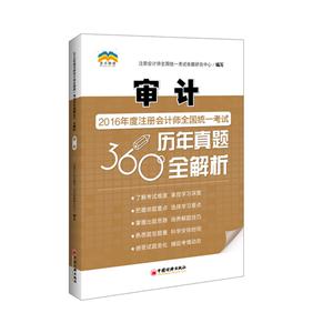 审计-2016年度注册会计师全国统一考试360 历年真题全解析-中经版