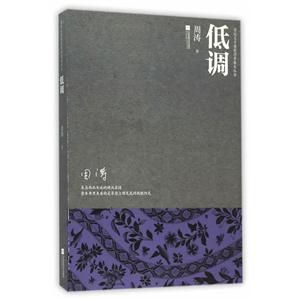 低调