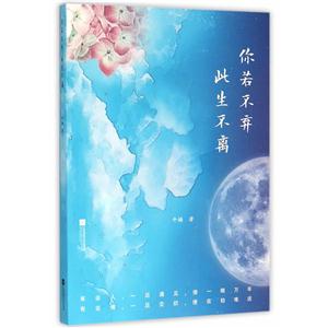 你若不弃 此生不离