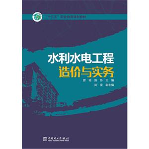 水利水电工程造价与实务
