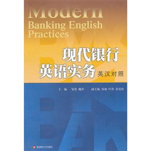 现代银行英语实务
