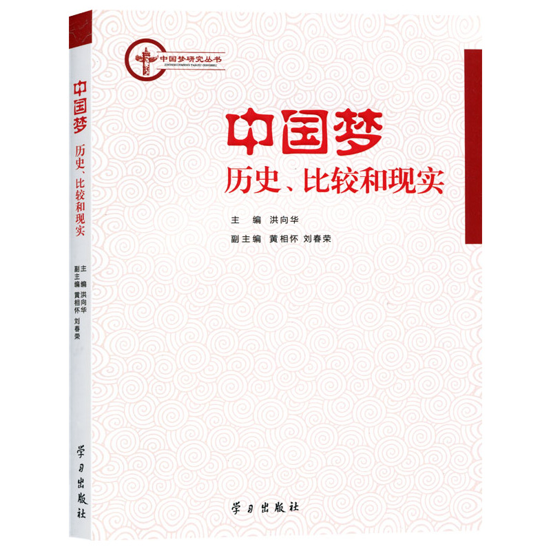 中国梦 历史、比较和现实