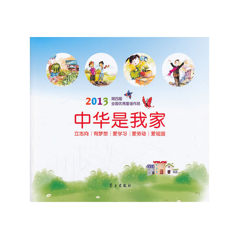 《中华是我家》(本书编委会)【图片 简介 评论 价格 目录】-中国图书