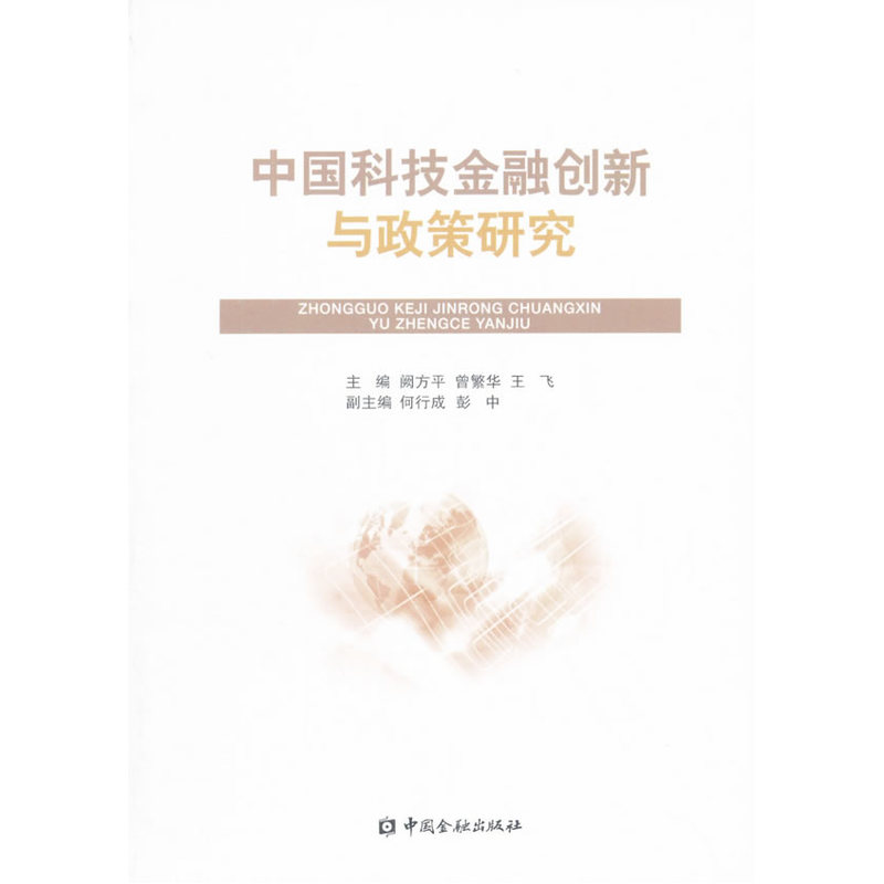 中国科技金融创新与政策研究