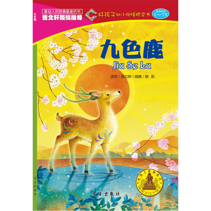 好孩子幼小衔接桥梁书;九色鹿(四色)