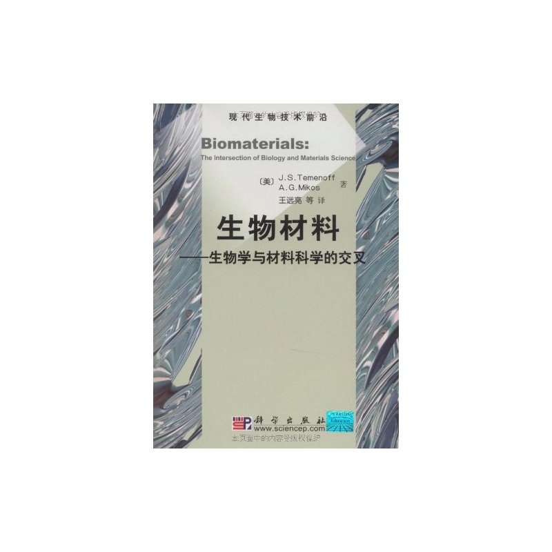 现代生物技术前沿:生物材料-生物学与材料科学的交叉