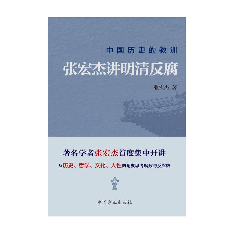 张宏杰讲明清反腐-中国历史的教训