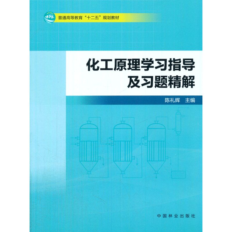 化工原理学习指导及习题精解