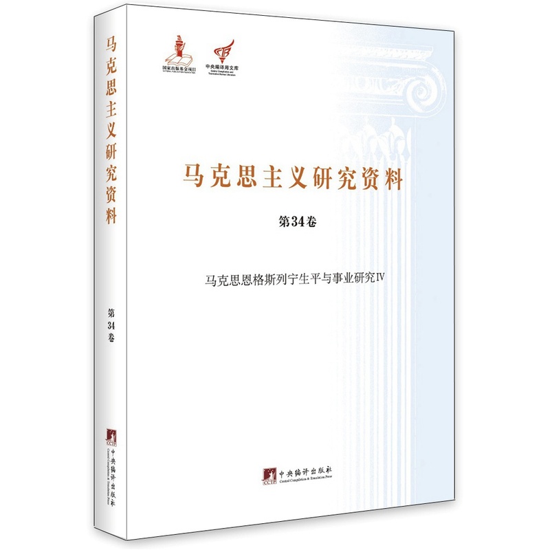 马克思主义研究资料:第34卷:第三批:Ⅳ:马克思恩格斯列宁生平与事业研究