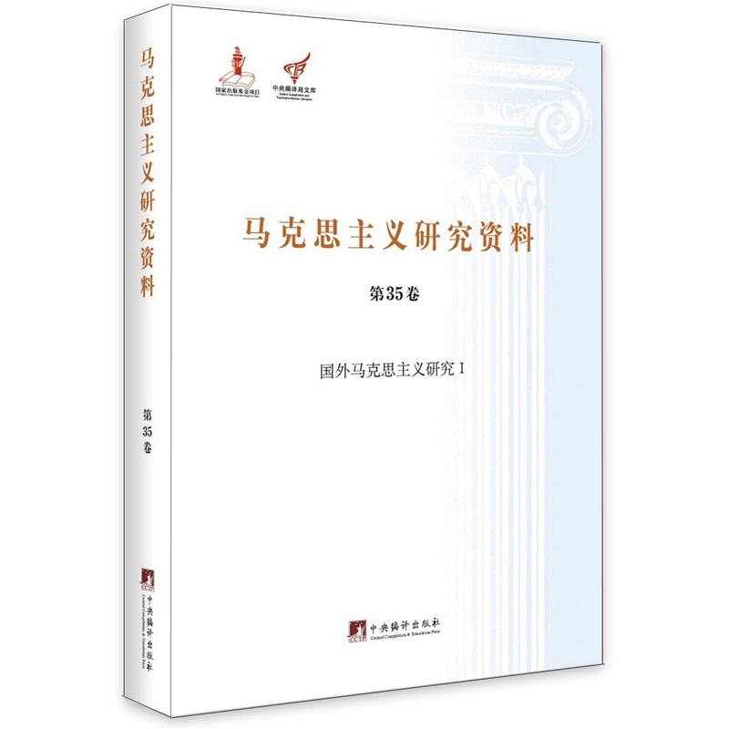 马克思主义研究资料:第三批:第35卷:Ⅰ:国外马克思主义研究