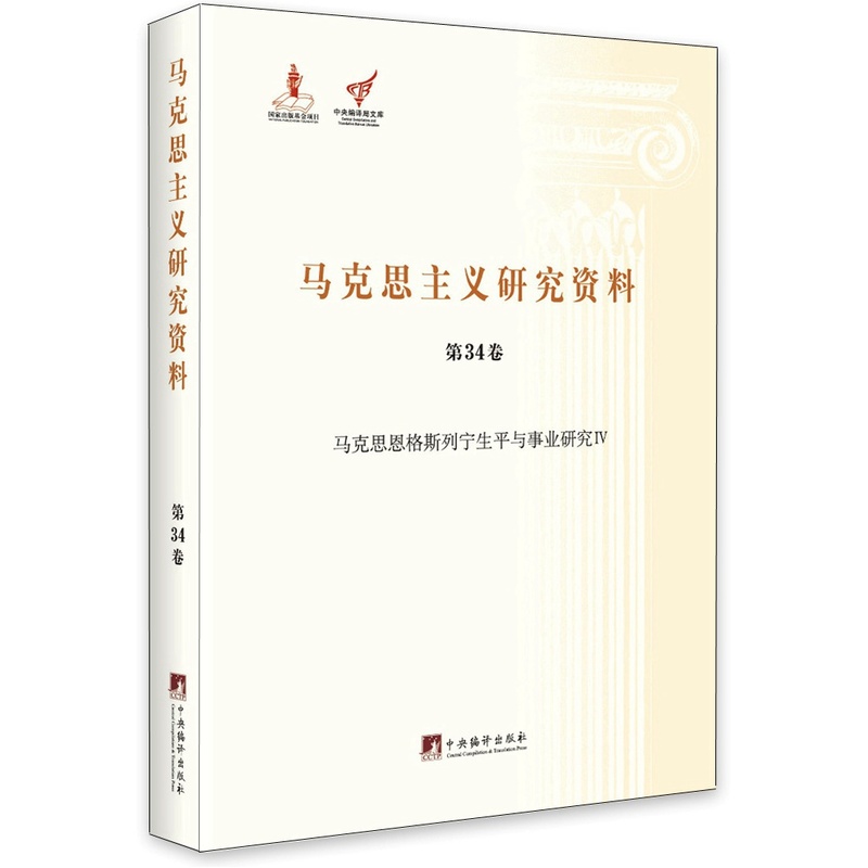 马克思主义研究资料:第34卷:Ⅳ:马克思恩格斯列宁生平与事业研究