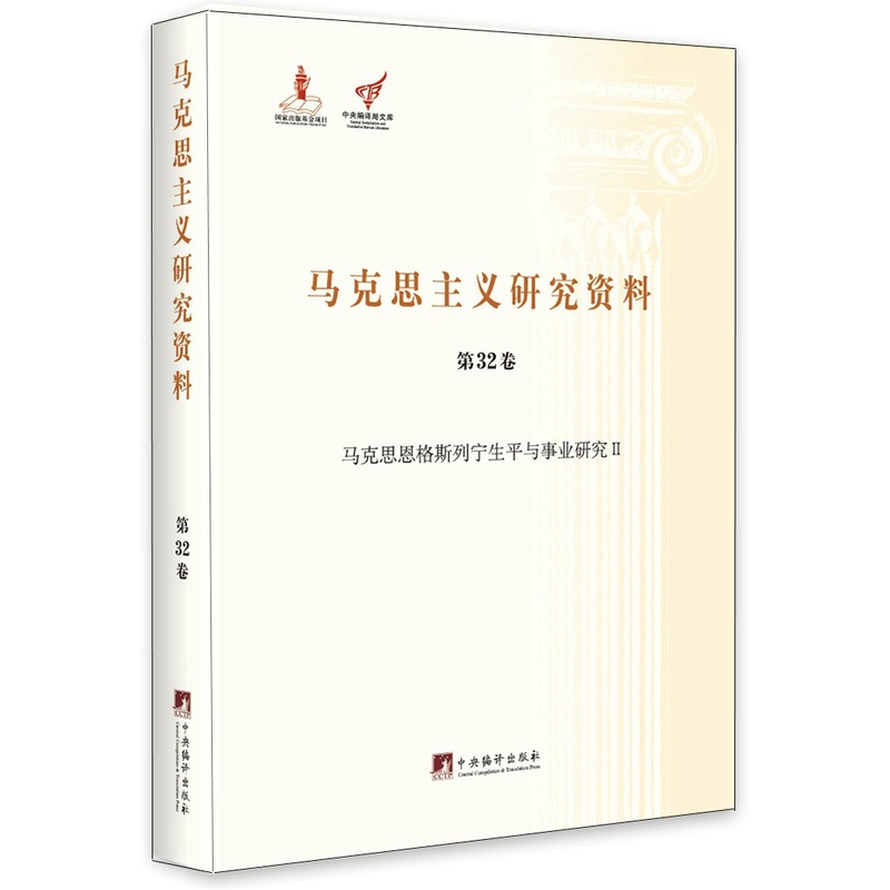 马克思主义研究资料:第32卷:Ⅱ:马克思恩格斯列宁生平与事业研究