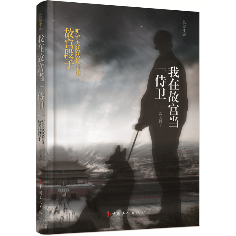 我在故宫当“侍卫”:听警犬队队长讲述故宫段子:长篇小说