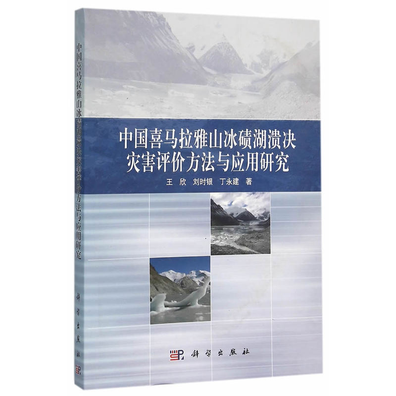 中国喜马拉雅山冰碛湖溃决灾害评价方法与应用研究