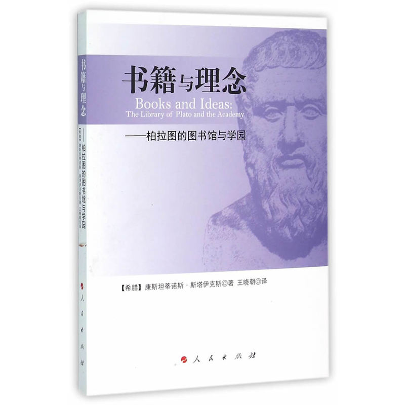 书籍与理念-柏拉图的图书馆与学园