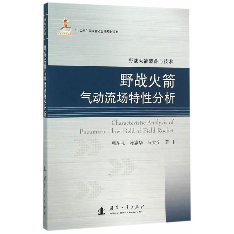 野战火箭气动流场特性分析-野战火箭装备与技术