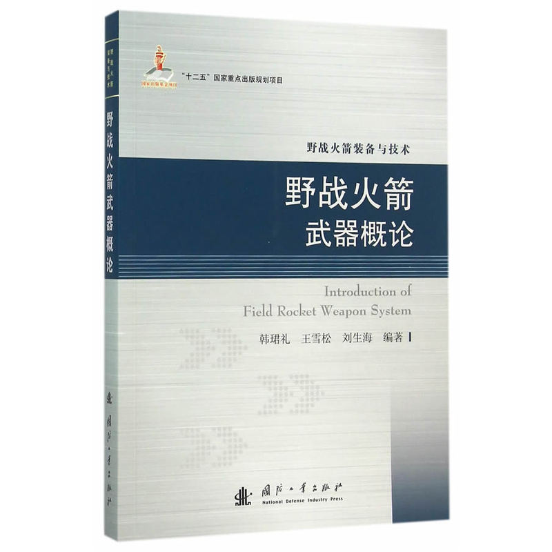 野战火箭武器概论-野战火箭装备与技术