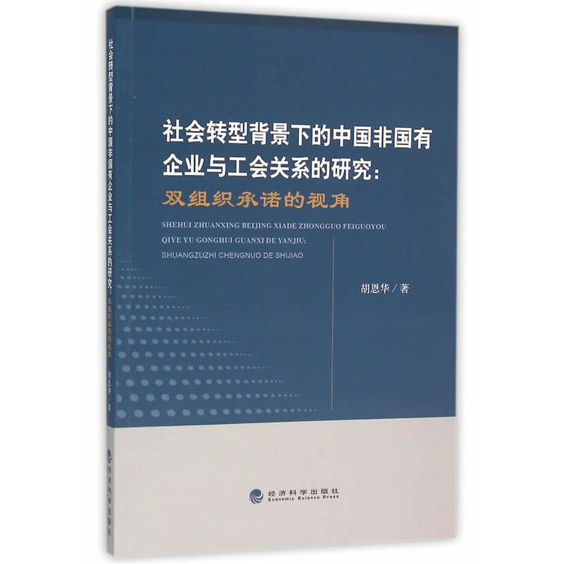 社会转型背景下的中国非国有企业与工会关系的研究:双组织承诺的视角