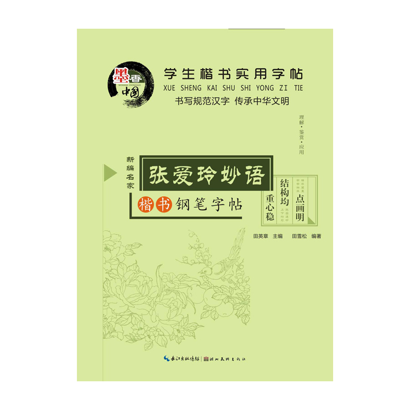 张爱玲妙语钢笔字帖-学生楷书实用字帖-楷书