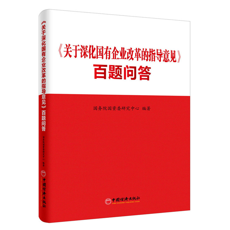 《关于深化国有企业改革的指导意见》百题问答