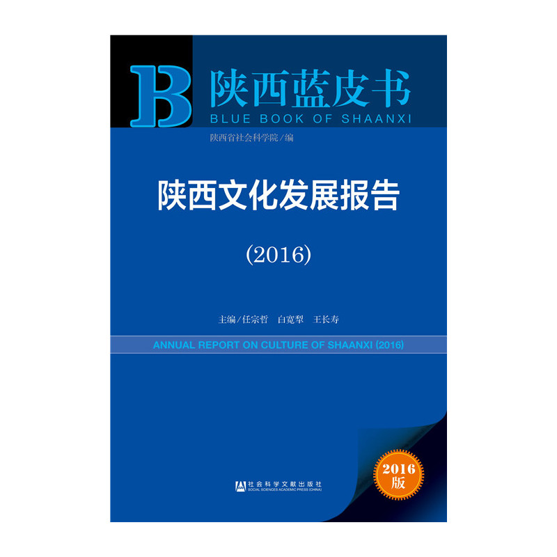 2016-陕西文化发展报告-陕西蓝皮书-2016版