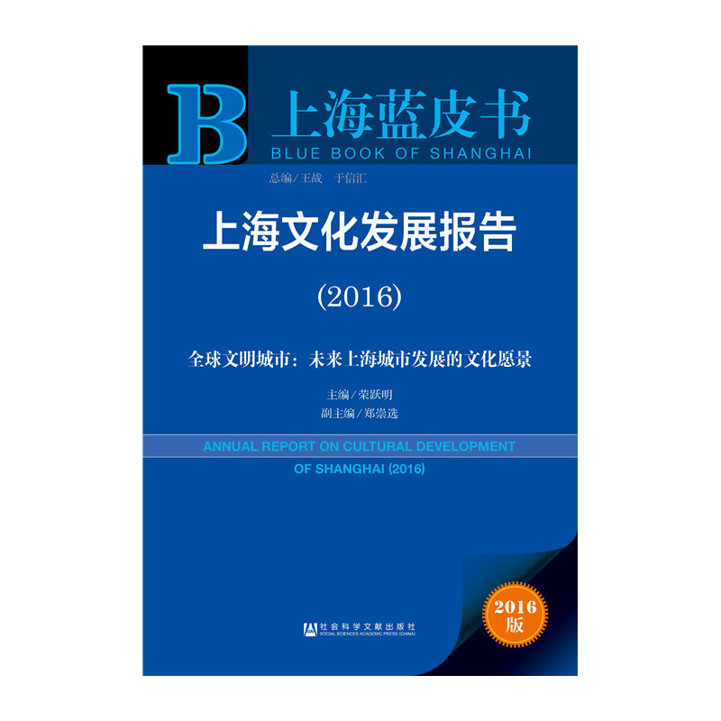 2016-上海文化发展报告-全球文明城市:未来上海城市发展的文化愿景-上海蓝皮书-2016版
