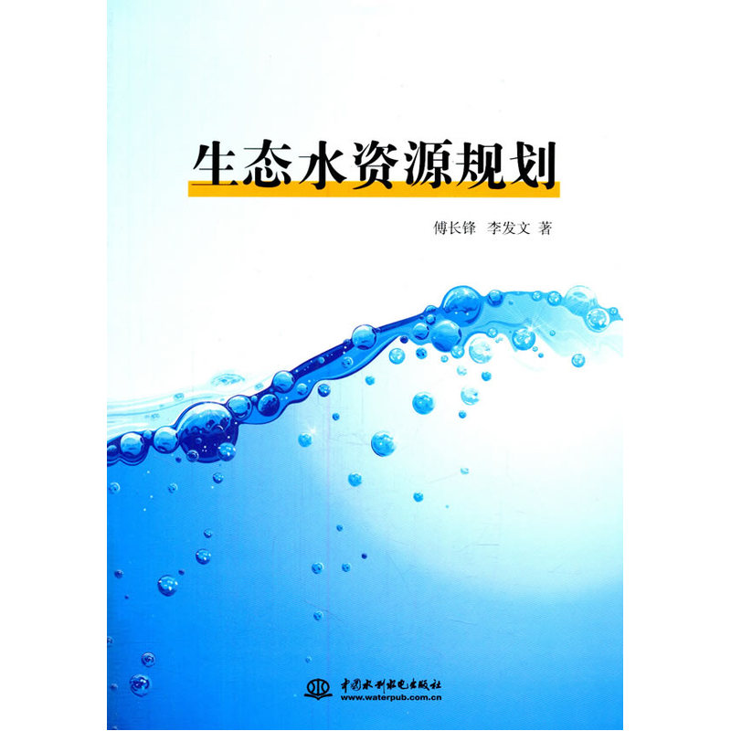 生态水资源规划