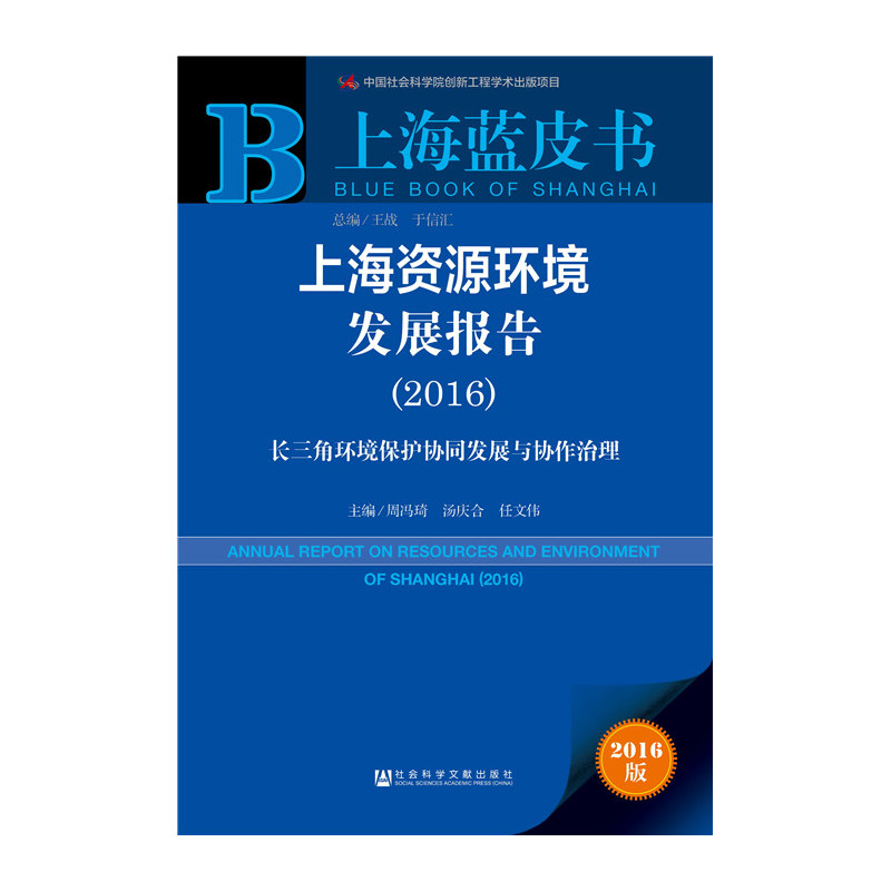 2016-上海资源环境发展报告-长三角环境保护协同发展与协作治理-上海蓝皮书-2016版