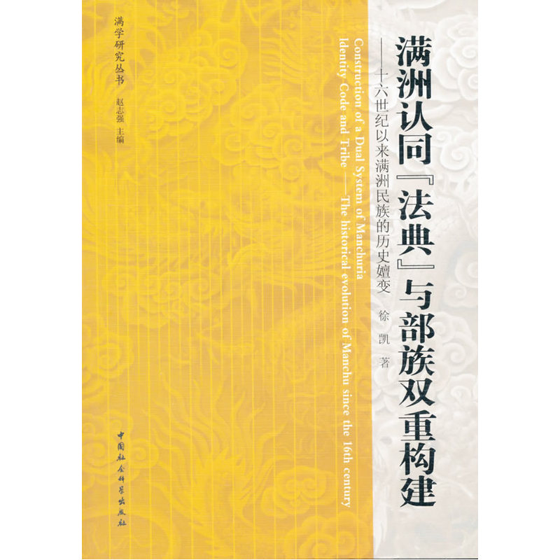 满洲认同法典与部族双重构建-十六世纪以来满洲民族的历史嬗变