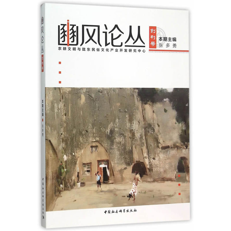 豳风论丛-创刊号