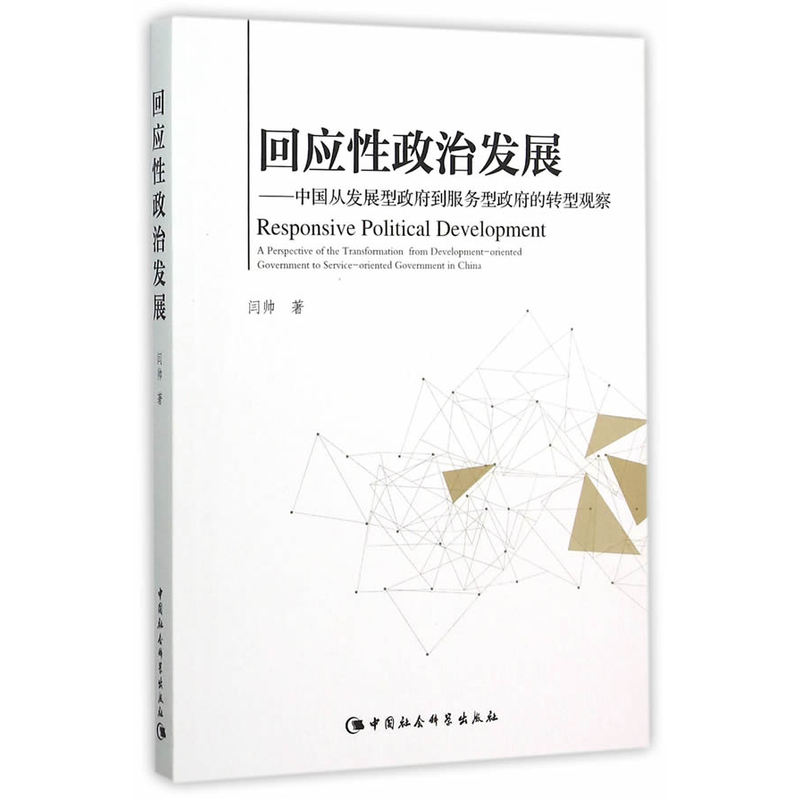 回应性政治发展-中国从发展型政府到服务型政府的转型观察