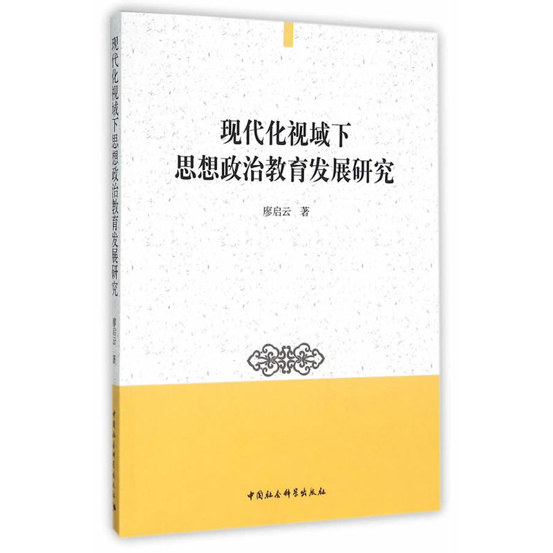 现代化视域下思想政治教育发展研究
