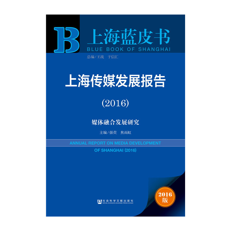 2016-上海传媒发展报告-媒体融合发展研究-上海蓝皮书-2016版