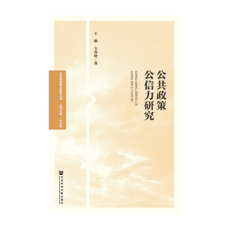 公共政策公信力研究