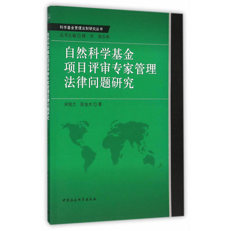 自然科学基金项目评审专家管理法律问题研究