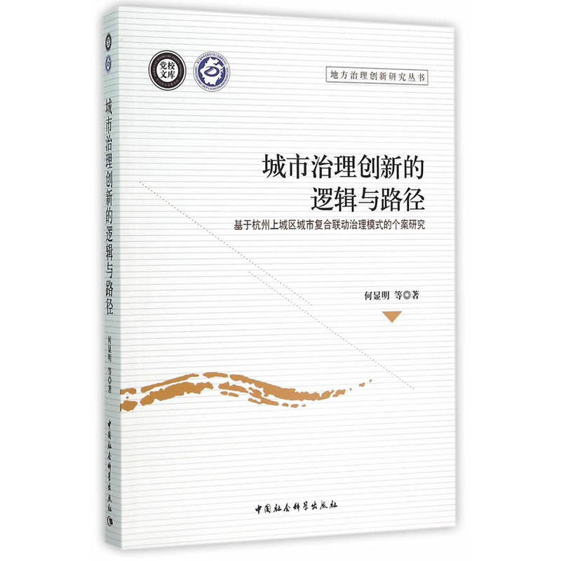 城市治理创新的逻辑与路径-基于杭州上海区城市复合联动治理模式的个案研究