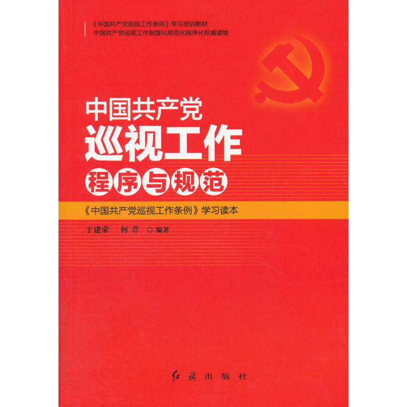 中国共产党巡视工作程序与规范-《中国共产党巡视工作条例》学习读本