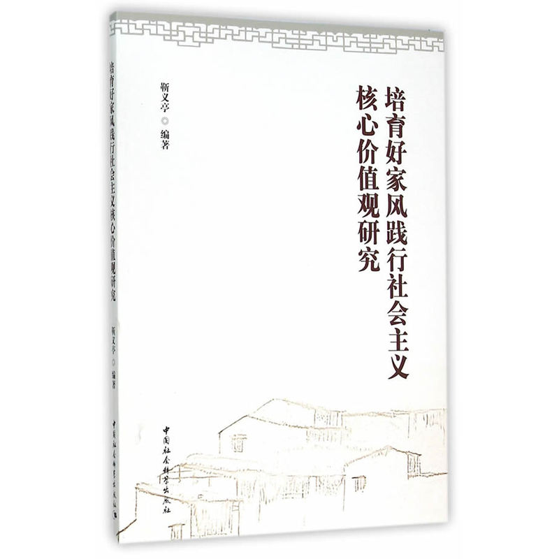 培育好家风践行社会主义核心价值观研究