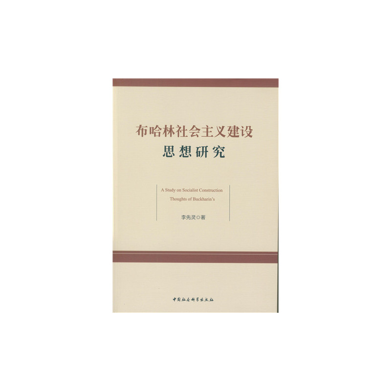 布哈林社会主义建设思想研究