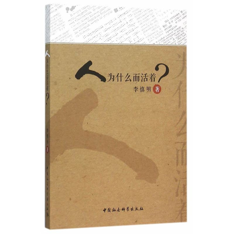 人为什么而活着?